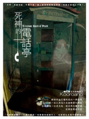 cover image of 死神的電話亭